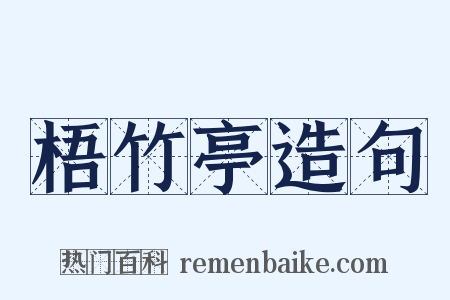 梧竹亭造句是什么意思的图片
